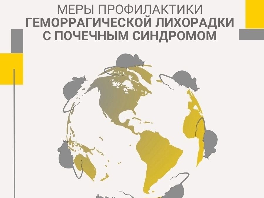 Профилактика ГЛПС.