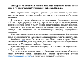 Минздрав УР обеспечил ребёнка-инвалида инсулином только после иска в суд прокуратуры Устиновского района г. Ижевска..
